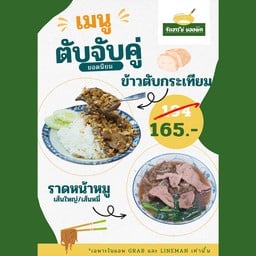 ข้าวตับกระเทียมจับคู่ราดหน้าหมู