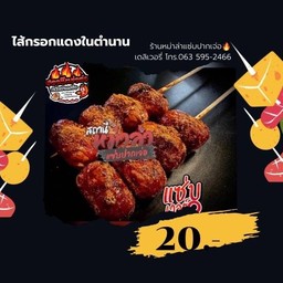 ไส้กรอกแดงในตำนาน