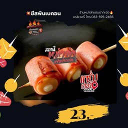 ไส้กรอกชีสพันเบคอน