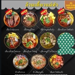 ล้านเตี๋ยวแม่ทำ ตลาดโต้รุ่งบางพระ
