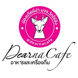 เดียร์น่า คาเฟ่ Dearna Cafe