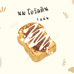 ขนมปังโอวัลตินนม ฉ่ำๆ ( 1 แผ่น )