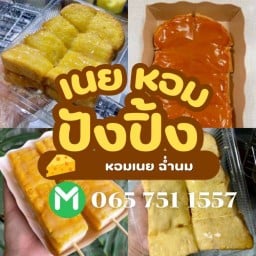 เนยหอมปังปิ้ง