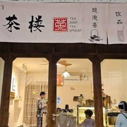 เสียงพฤกษา树音茶楼