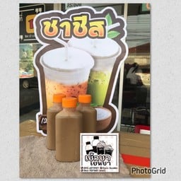 เช้าชา/เย็นชา