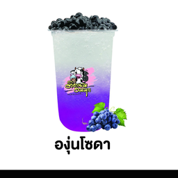 องุ่นโซดา