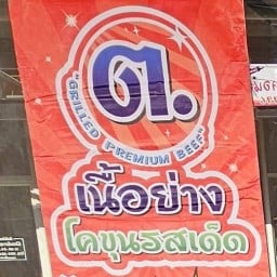 GoodDay-เสือใหญ่ เหนียวหมูไก่อบไร้น้ำมันรสเด็ด มีสาขาเดียว