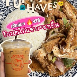 แซ่บทุกมื้อ ข้าวยำไก่แซ่บ + ชาเย็น ไม่มีไข่ดาวให้นะจ๊ะ