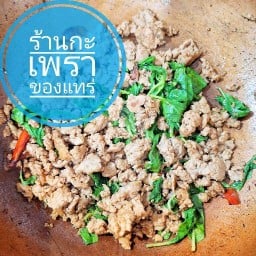 กะเพราของแทร่