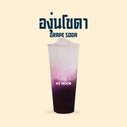 องุ่นโซดา - Grape Soda
