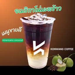 อเมริกาโน่มะพร้าว (ไซรัปมะพร้าวน้ำหอม)