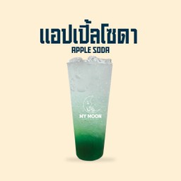 แอปเปิ้ลโซดา - Apple Soda