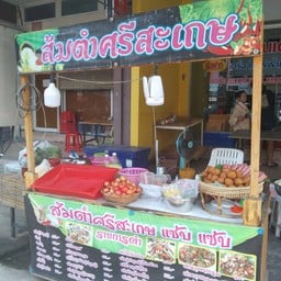 ส้มตำศรีสะเกษยำแหนม ซอยคุณพระ
