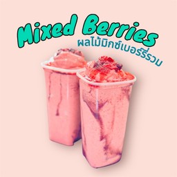 มิกซ์เบอร์รี่รวมปั่น ( เนื้อแท้ )