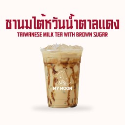 ชานมไต้หวันน้ำตาลแดง - Taiwanese milk tea with bow sugar