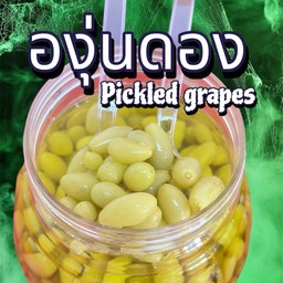 องุ่นดอง ( ต่อชุด )