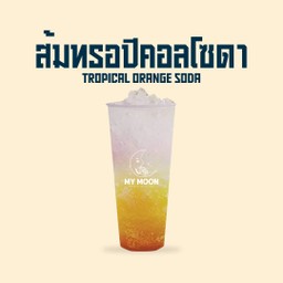 ส้มทรอปปิคอลโซดา - Tropical Orange Soda