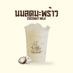 นมสดมะพร้าว - Coconut Milk
