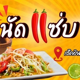 นัดแซ่บ @สามแยก