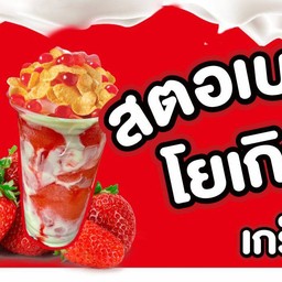 สตอเบอรี่โยเกิร์ตกลิ่นหิมะ