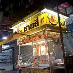 ชายสี่ บะหมี่เกี๊ยว สาขาลาดปลาเค้า 52