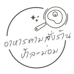 อาหารตามสั่งร้านป้าละม่อม