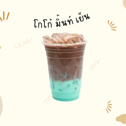 นมสดโกโก้ มิ้น เย็น