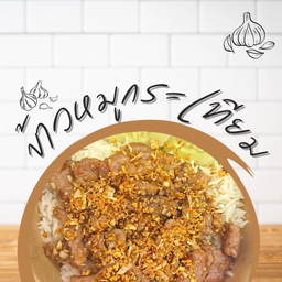 ข้าวหมูกระเทียม