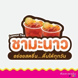 ชามะนาวแยกน้ำแข็ง