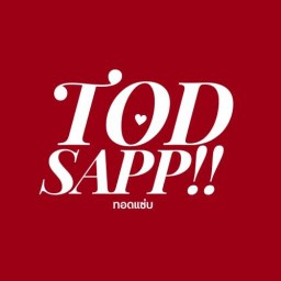 TOD SAPP!! ทอดแซ่บ เปาะเปี๊ยะทอดไส้แน่นๆ