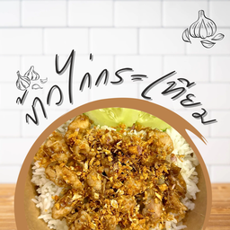 ข้าวไก่กระเทียม