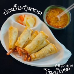 ปอเปี๊ะกุ้ง