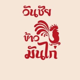 ข้าวมันไก่ One chai & smoothie