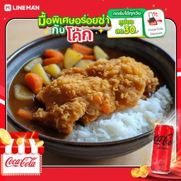 [อร่อยซ่ากับโค้ก] แกงกะหรี่ไก่ทอด+โค้กซีโร่กระป๋อง