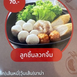 ลวกจิ้ม