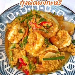 ทะเลผัดผงกะหรี่