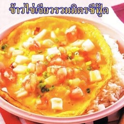 ข้าวไข่ข้นรวมมิตร
