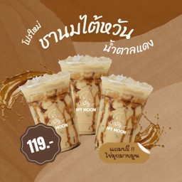 ชานมไต้หวันน้ำตาลแดง+ไข่มุกมายมูน 3แก้ว 119บาท