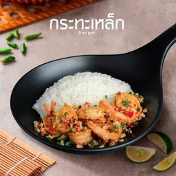 ข้าวกุ้งคั่วพริกเกลือ