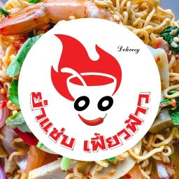 ร้านยำแซ่บ เฟี้ยวฟ้าว สะพานใหม่