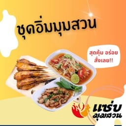 ชุดอิ่มมุมสวน