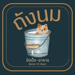 ถังนม ( 30กันยา ) Tungnom