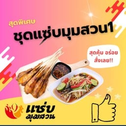 ชุดแซ่บมุมสวน1