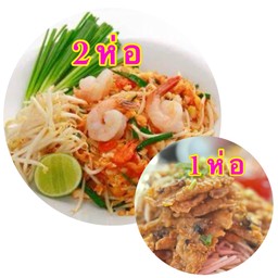 ชุดสุดคุ้ม ผักไทยกุ้งสด2ห่อ หอยทอดแป้งกรอบ1ห่อ