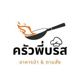 ครัวพี่บรีส อาหารป่า-ตามสั่ง (สาขา2)