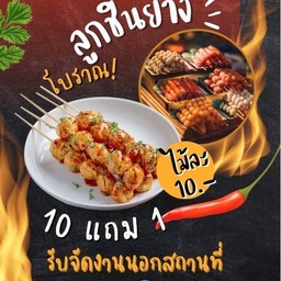 Set รวม ลูกชิ้น  [10 ฟรี 1] คละให้