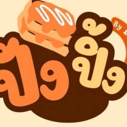 ปังปิ้ง/ของทอดกินเล่น/น้ำชง  หทัยราษฎร์39 หทัยราษฎร์39