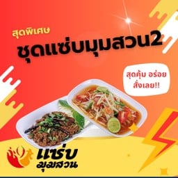 ชุดแซ่บมุมสวน2