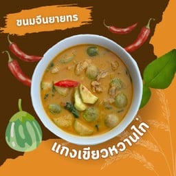ขนมจีนยายทร