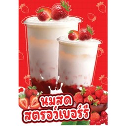 สตรอเบอรี่นมสด